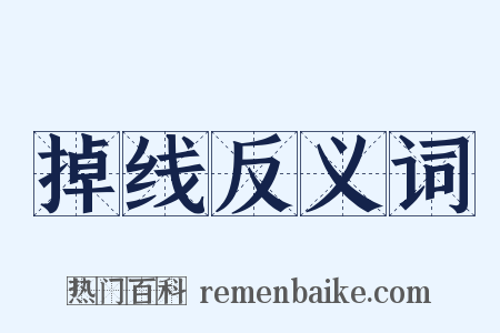 掉线反义词是什么意思的图片